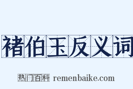 褚伯玉反义词是什么意思的图片